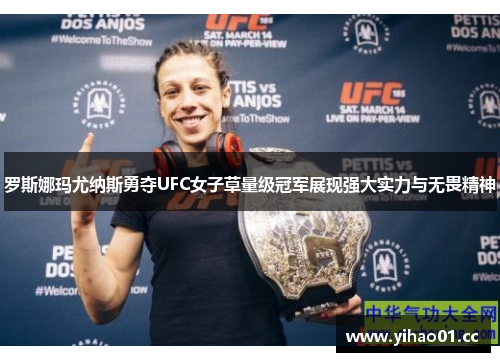 罗斯娜玛尤纳斯勇夺UFC女子草量级冠军展现强大实力与无畏精神