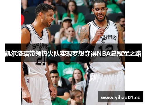 凯尔洛瑞带领热火队实现梦想夺得NBA总冠军之路