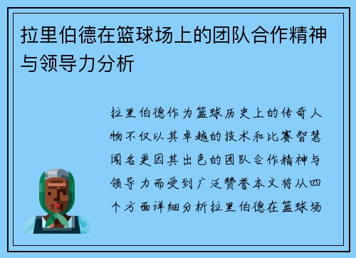 拉里伯德在篮球场上的团队合作精神与领导力分析