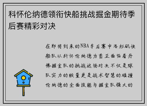 科怀伦纳德领衔快船挑战掘金期待季后赛精彩对决