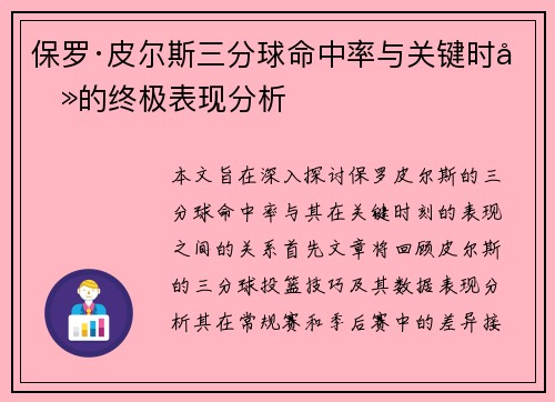 保罗·皮尔斯三分球命中率与关键时刻的终极表现分析