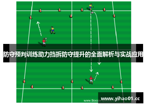 防守预判训练助力挡拆防守提升的全面解析与实战应用