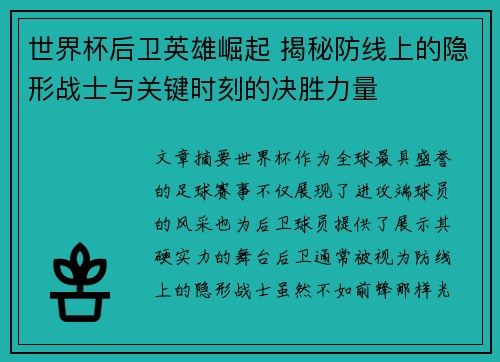 世界杯后卫英雄崛起 揭秘防线上的隐形战士与关键时刻的决胜力量