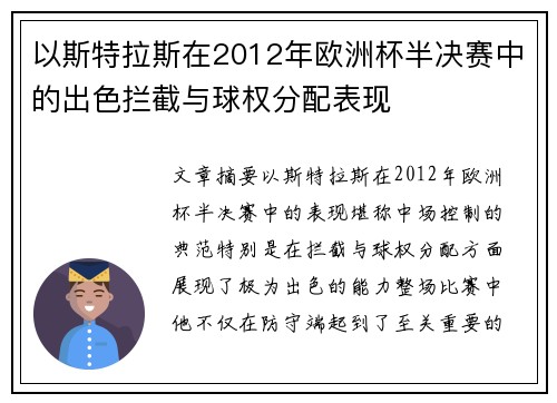 以斯特拉斯在2012年欧洲杯半决赛中的出色拦截与球权分配表现