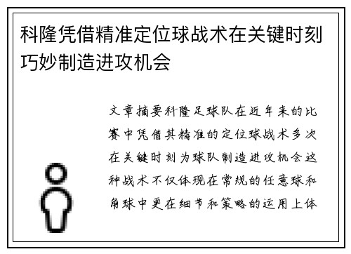 科隆凭借精准定位球战术在关键时刻巧妙制造进攻机会