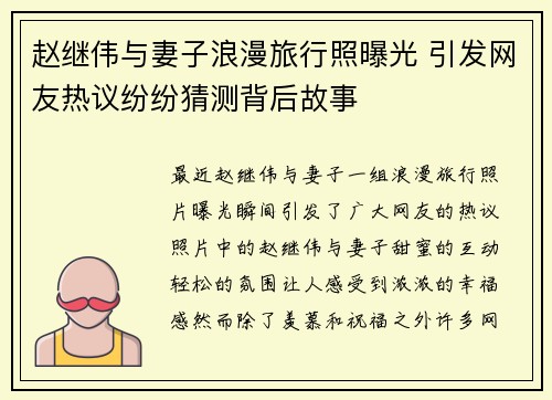 赵继伟与妻子浪漫旅行照曝光 引发网友热议纷纷猜测背后故事