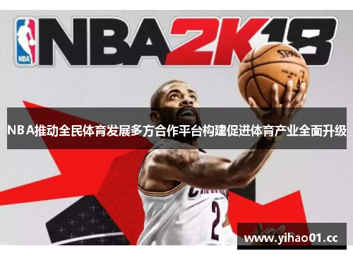 NBA推动全民体育发展多方合作平台构建促进体育产业全面升级