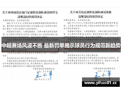 中超赛场风波不断 最新罚单揭示球员行为规范新趋势