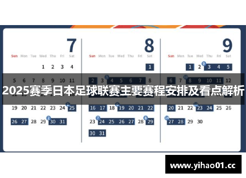 2025赛季日本足球联赛主要赛程安排及看点解析