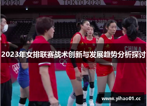 2023年女排联赛战术创新与发展趋势分析探讨