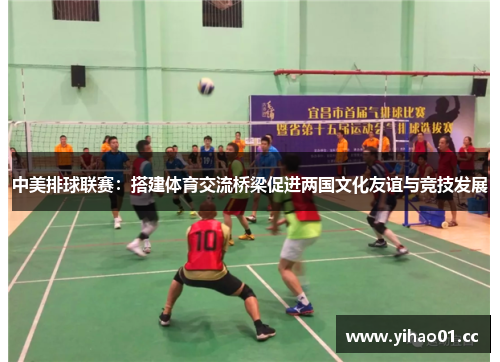 中美排球联赛：搭建体育交流桥梁促进两国文化友谊与竞技发展
