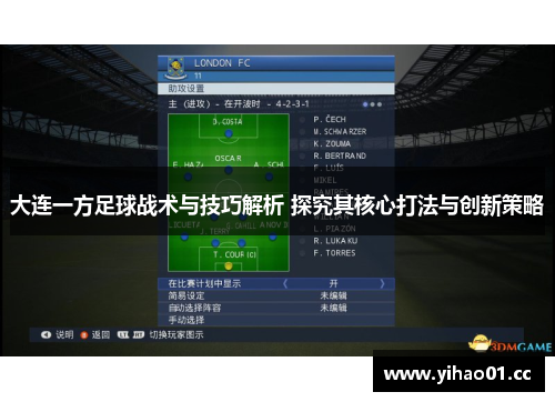大连一方足球战术与技巧解析 探究其核心打法与创新策略