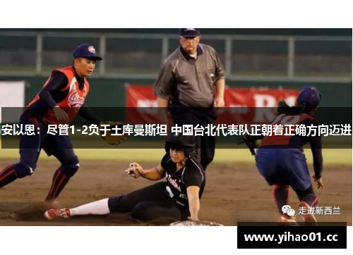 安以恩:尽管1-2负于土库曼斯坦 中国台北代表队正朝着正确方向迈进 安以恩:尽管1-2负于土库曼斯坦 中国台北代表队正朝着正确方向迈进