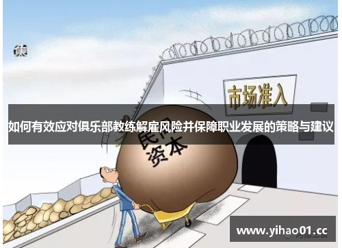 如何有效应对俱乐部教练解雇风险并保障职业发展的策略与建议