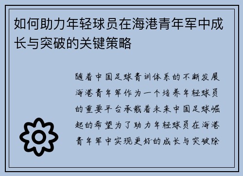 如何助力年轻球员在海港青年军中成长与突破的关键策略