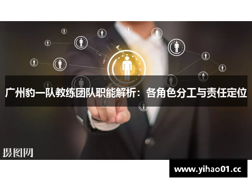 广州豹一队教练团队职能解析：各角色分工与责任定位