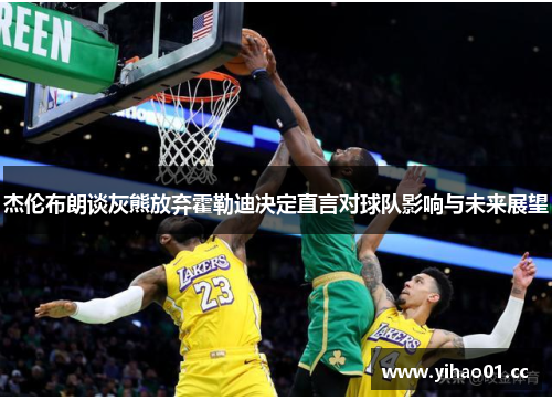 杰伦布朗谈灰熊放弃霍勒迪决定直言对球队影响与未来展望 杰伦布朗谈灰熊放弃霍勒迪决定直言对球队影响与未来展望