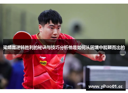 梁靖崑逆转胜利的秘诀与技巧分析他是如何从困境中脱颖而出的
