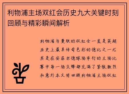 利物浦主场双红会历史九大关键时刻回顾与精彩瞬间解析