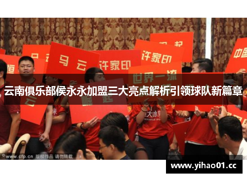 云南俱乐部侯永永加盟三大亮点解析引领球队新篇章