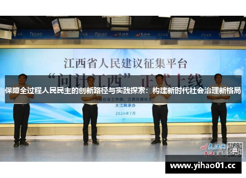 保障全过程人民民主的创新路径与实践探索：构建新时代社会治理新格局