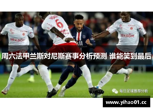 周六法甲兰斯对尼斯赛事分析预测 谁能笑到最后 周六法甲兰斯对尼斯赛事分析预测 谁能笑到最后