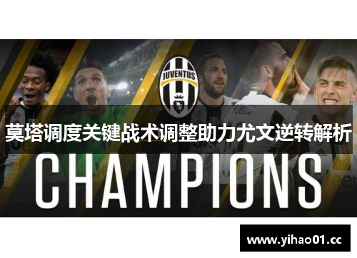 莫塔调度关键战术调整助力尤文逆转解析 莫塔调度关键战术调整助力尤文逆转解析