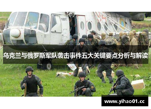 乌克兰与俄罗斯军队袭击事件五大关键要点分析与解读
