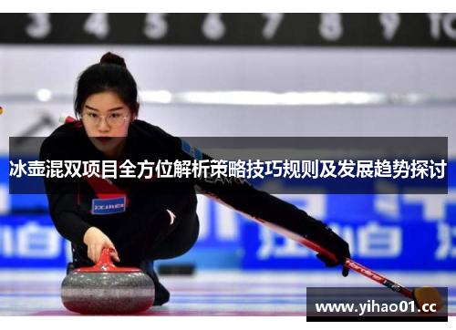 冰壶混双项目全方位解析策略技巧规则及发展趋势探讨 冰壶混双项目全方位解析策略技巧规则及发展趋势探讨