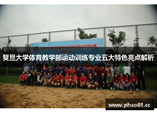 复旦大学体育教学部运动训练专业五大特色亮点解析