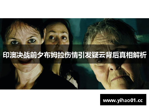 印澳决战前夕布姆拉伤情引发疑云背后真相解析 印澳决战前夕布姆拉伤情引发疑云背后真相解析