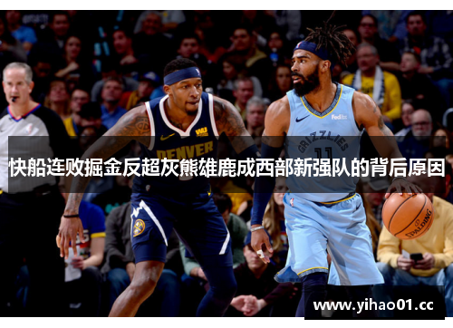 快船连败掘金反超灰熊雄鹿成西部新强队的背后原因