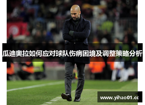 瓜迪奥拉如何应对球队伤病困境及调整策略分析