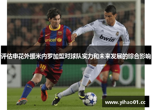 评估申花外援米内罗加盟对球队实力和未来发展的综合影响