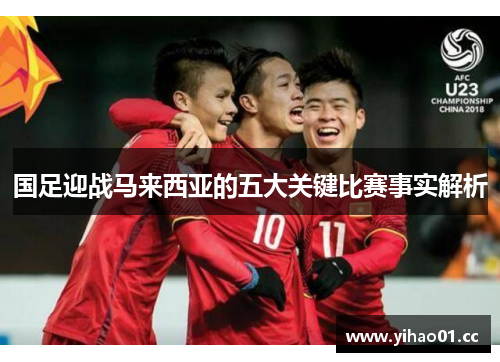 国足迎战马来西亚的五大关键比赛事实解析