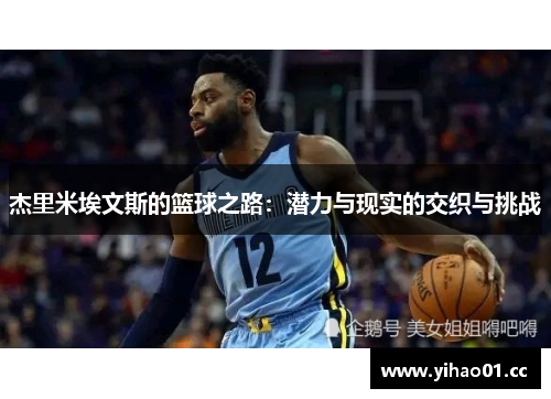 杰里米埃文斯的篮球之路：潜力与现实的交织与挑战