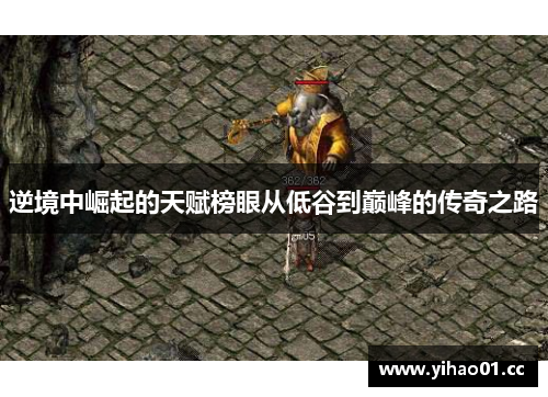 逆境中崛起的天赋榜眼从低谷到巅峰的传奇之路