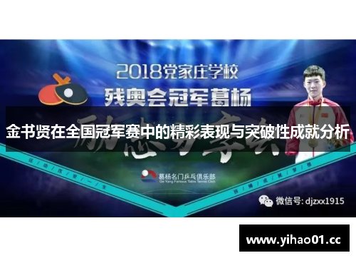 金书贤在全国冠军赛中的精彩表现与突破性成就分析 金书贤在全国冠军赛中的精彩表现与突破性成就分析