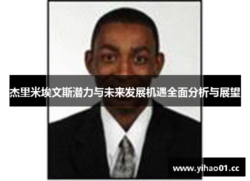 杰里米埃文斯潜力与未来发展机遇全面分析与展望