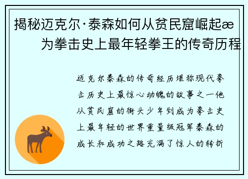 揭秘迈克尔·泰森如何从贫民窟崛起成为拳击史上最年轻拳王的传奇历程 揭秘迈克尔·泰森如何从贫民窟崛起成为拳击史上最年轻拳王的传奇历程