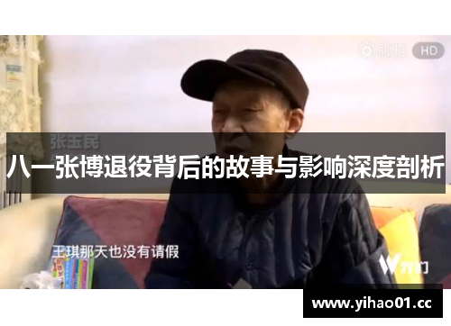 八一张博退役背后的故事与影响深度剖析