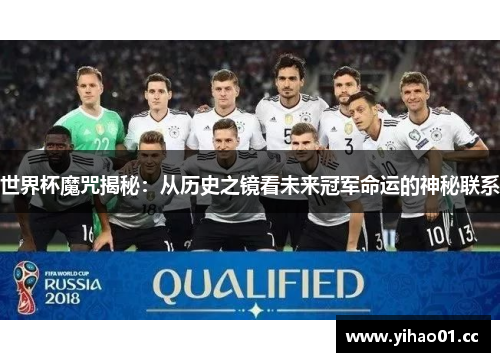 世界杯魔咒揭秘：从历史之镜看未来冠军命运的神秘联系