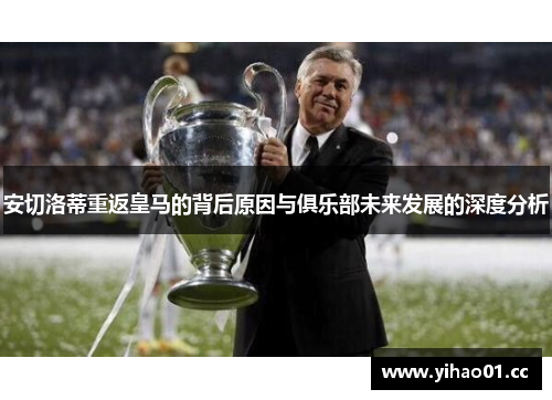 安切洛蒂重返皇马的背后原因与俱乐部未来发展的深度分析 安切洛蒂重返皇马的背后原因与俱乐部未来发展的深度分析