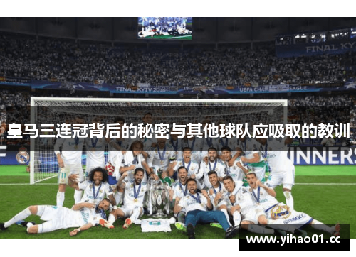 皇马三连冠背后的秘密与其他球队应吸取的教训