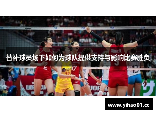 替补球员场下如何为球队提供支持与影响比赛胜负 替补球员场下如何为球队提供支持与影响比赛胜负