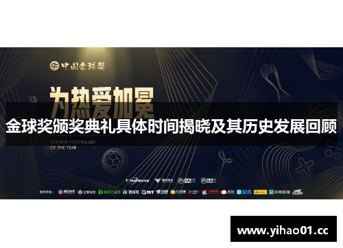 金球奖颁奖典礼具体时间揭晓及其历史发展回顾 金球奖颁奖典礼具体时间揭晓及其历史发展回顾
