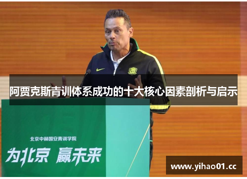 阿贾克斯青训体系成功的十大核心因素剖析与启示 阿贾克斯青训体系成功的十大核心因素剖析与启示