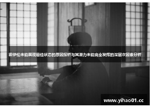 霍伊伦未能展现最佳状态的原因探析与其潜力未能完全发挥的深层次因素分析