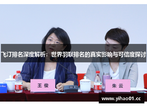 飞汀排名深度解析:世界羽联排名的真实影响与可信度探讨 飞汀排名深度解析:世界羽联排名的真实影响与可信度探讨