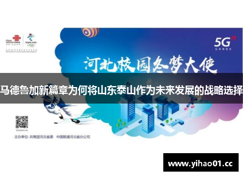 马德鲁加新篇章为何将山东泰山作为未来发展的战略选择